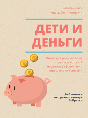 cover image of Саммари книги Адама Хо, Кеона Чи «Дети и деньги. Книга для родителей из страны, в которой научились эффективно управлять финансами»